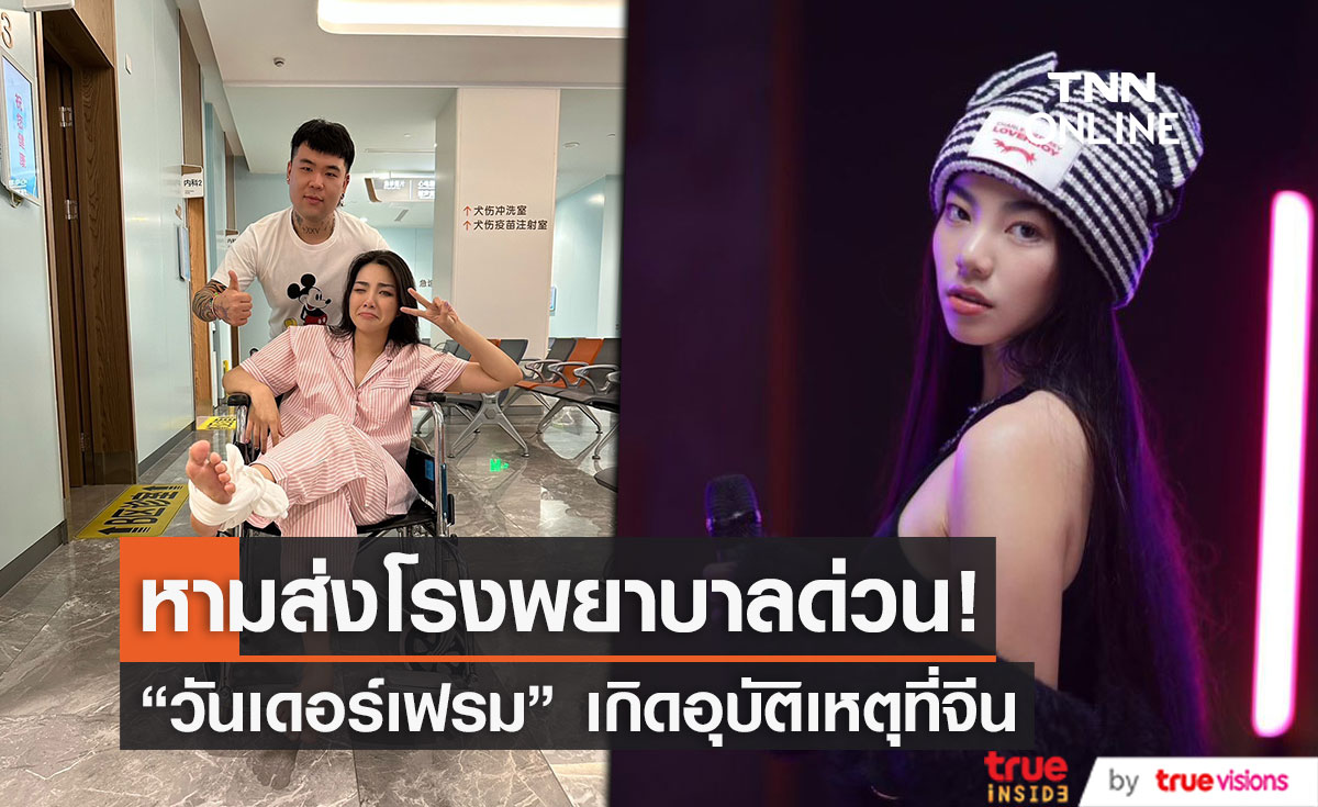 “วันเดอร์เฟรม” เกิดอุบัติเหตุขณะถ่ายเอ็มวีที่จีน หามส่งโรงพยาบาลด่วน! 