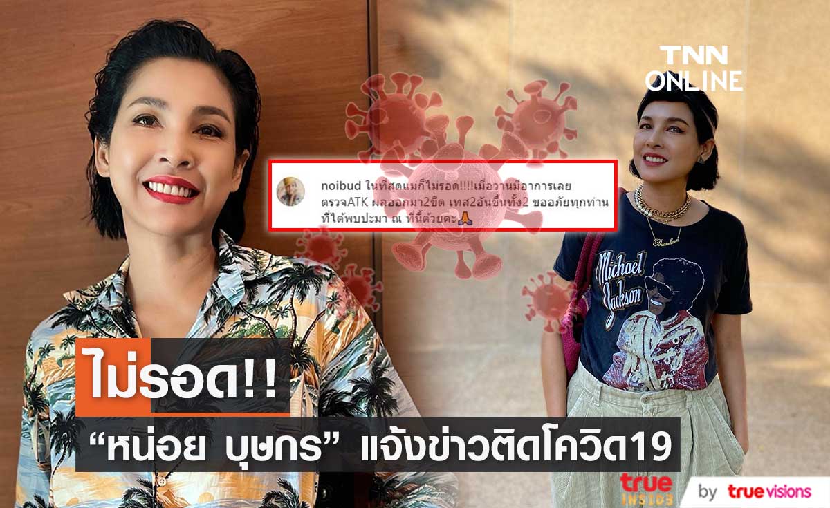 "หน่อย บุษกร" เเจ้งข่าว ติดโควิด19 พร้อมขออภัยทุกคนที่ได้พบเจอ (มีคลิป)