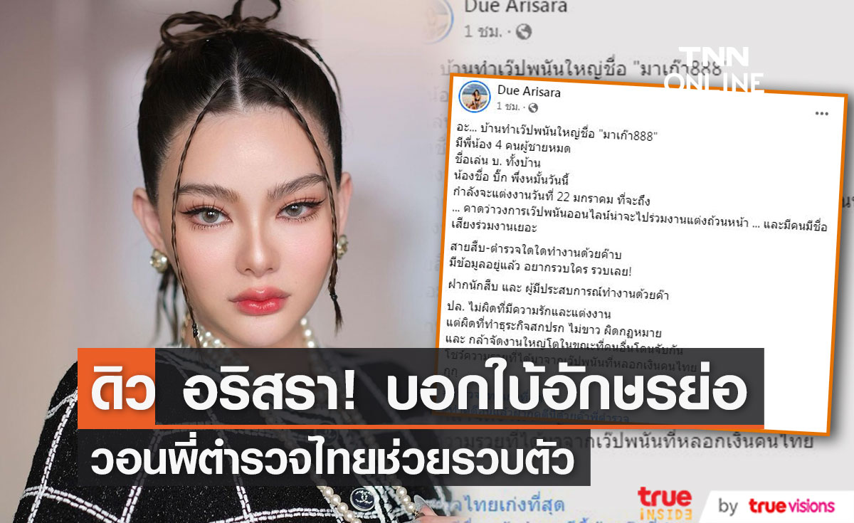 "ดิว อริสรา" บอกใบ้อักษร บ. ก่อตั้งเว็บพนันใหญ่ วอนตำรวจไทยช่วยตามตัว! (มีคลิป)