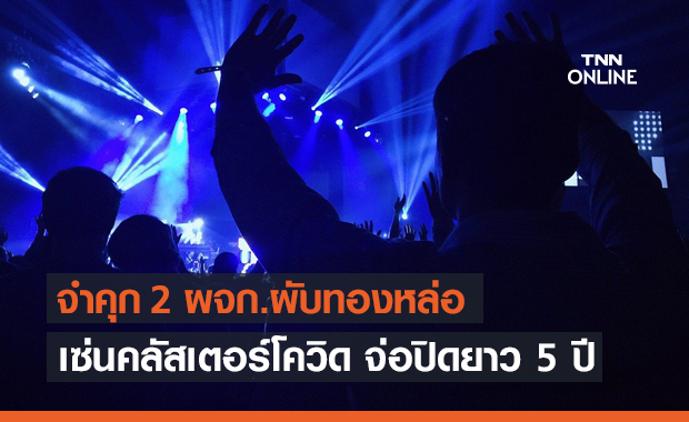 สั่งจำคุก! 2 ผจก.ผับดังทองหล่อ ต้นตอคลัสเตอร์โควิด