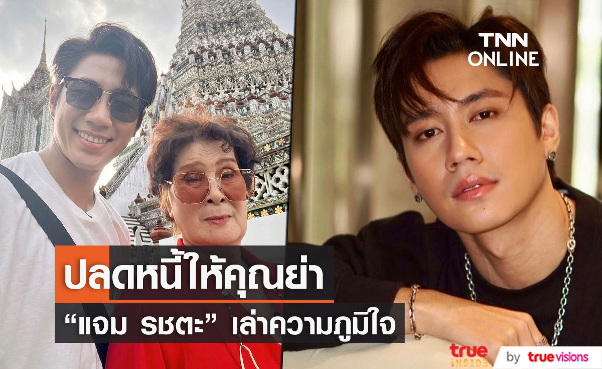 "แจม รชตะ" ภูมิใจปลดหนี้หลักแสนให้ "คุณย่า" 