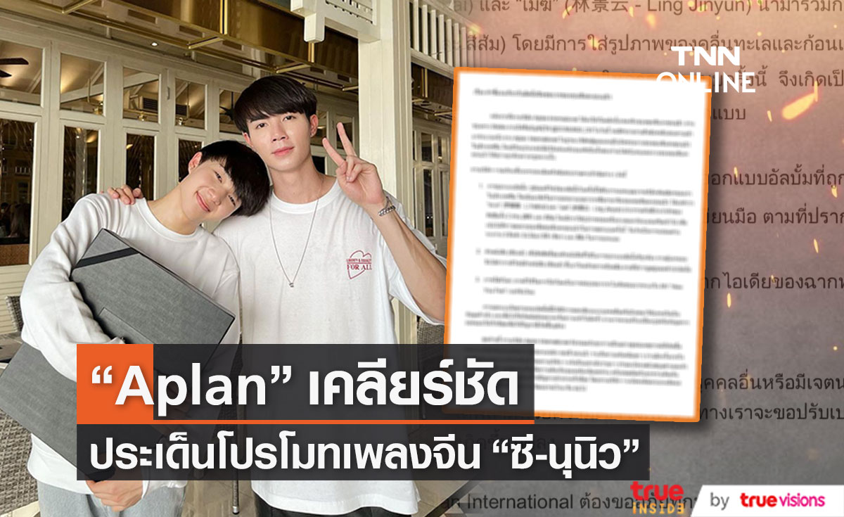 'Aplan International' เคลียร์ประเด็นเพลงจีน "ซี-นุนิว" หลังเกิดกระแสดราม่า