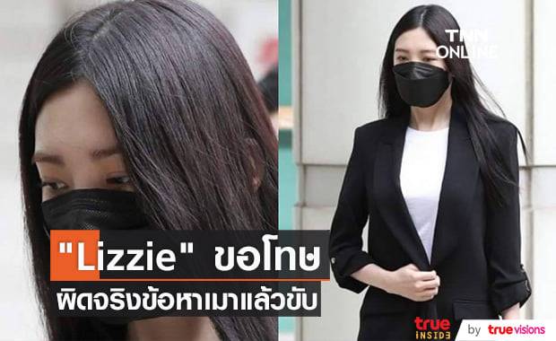 ศาลตัดสินให้ "Lizzie" อดีตสมาชิกวง "After School" รับโทษจำคุก 1 ปีในข้อหาเมาแล้วขับ