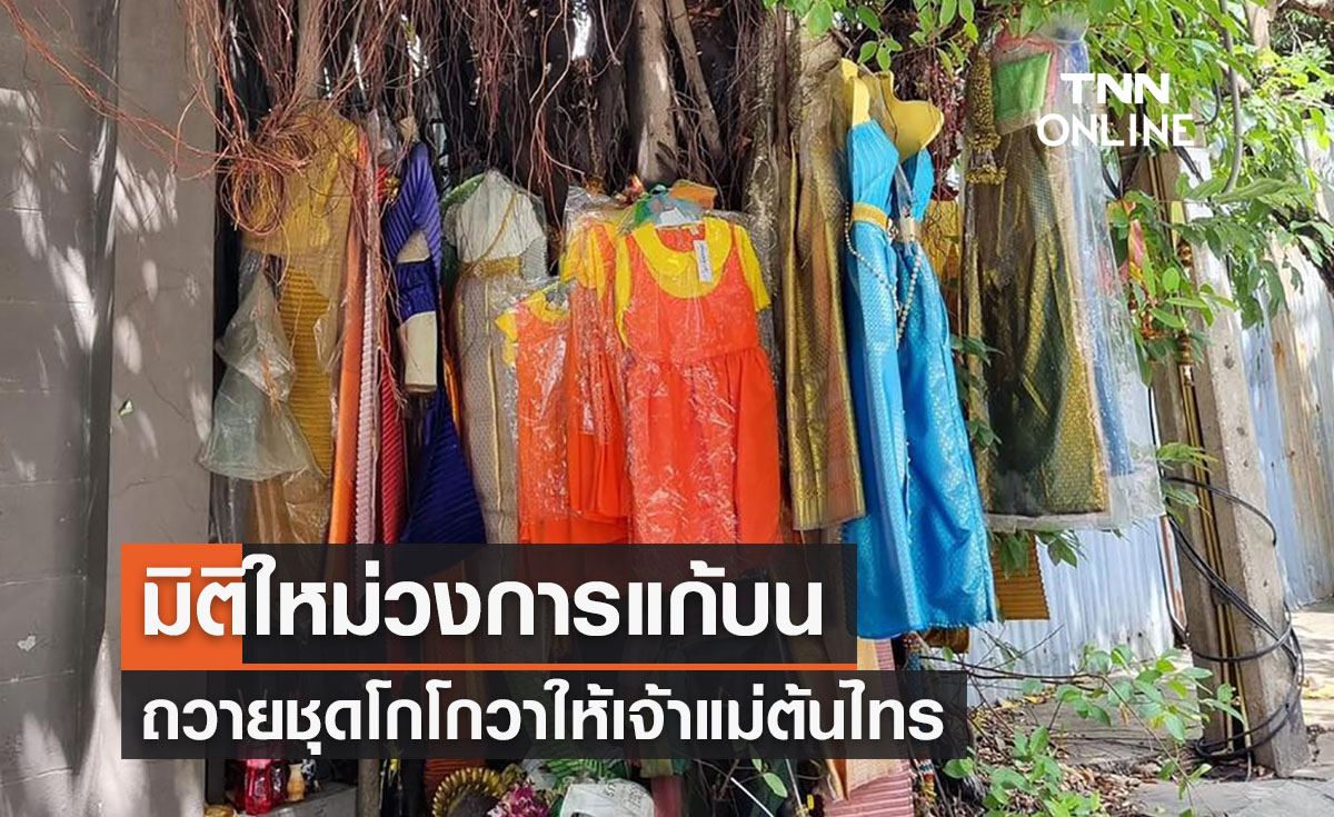 มิติใหม่วงการแก้บน "เบื่อแล้วชุดไทย เจ้าแม่อยากใส่ชุดโกโกวา” 