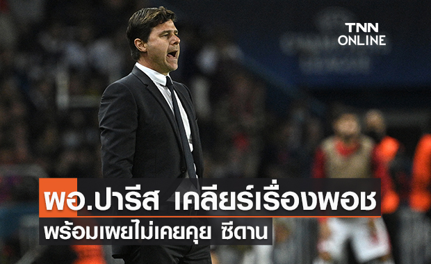 ผอ.ปารีส ปัดข่าว 'โปเช็ตติโน่' ซบ 'แมนยู' ยืนยันไม่เคยคุย 'ซีดาน'