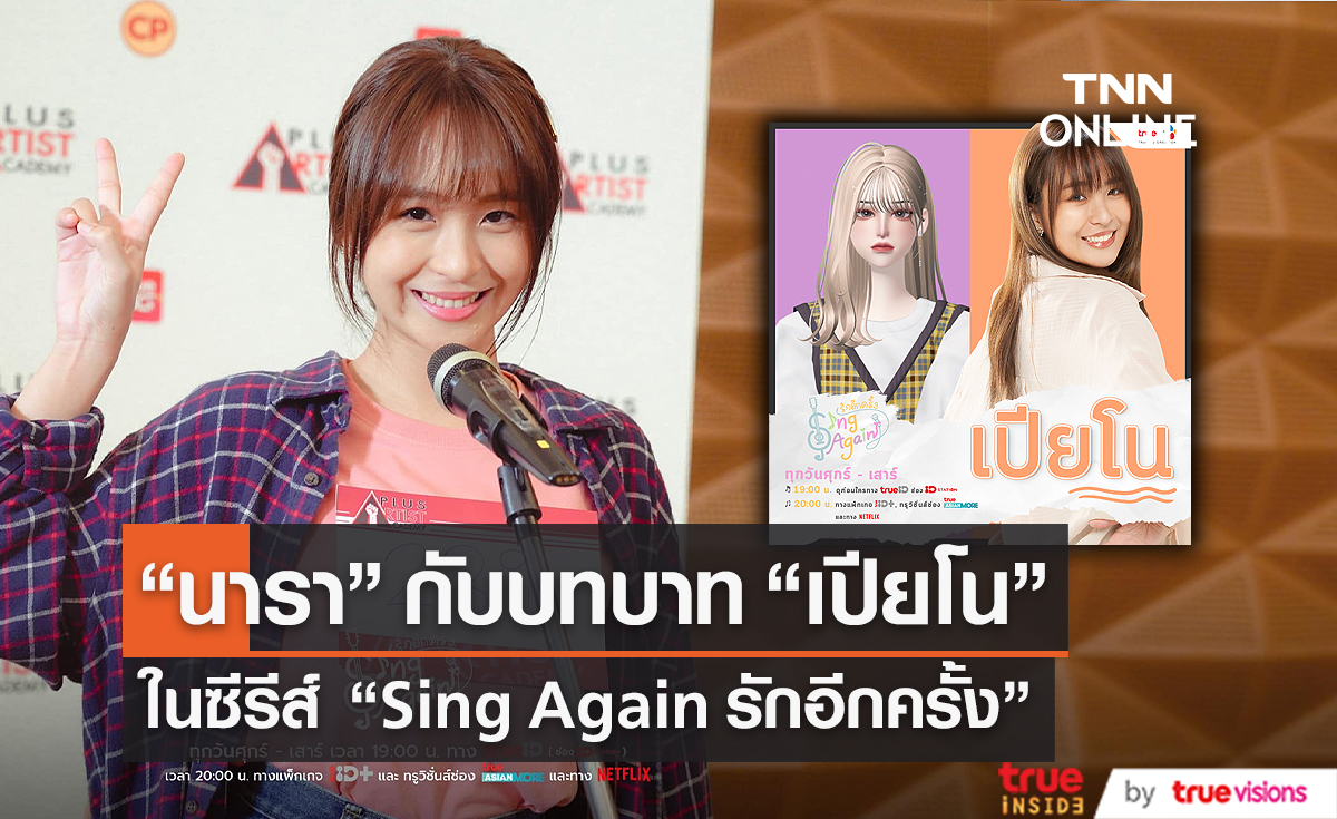  "นารา" เผยถึงการรับบทสาวรักเสียงเพลงใน Sing Again รักอีกครั้ง (มีคลิป)  