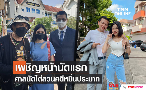 ไต่สวนคดีหมิ่นประมาท "ครูไพบูลย์-กระต่าย" เผชิญหน้า "เอ๋ มิรา-นายห้าง" นัดแรก!!