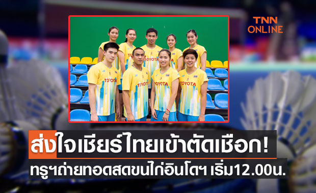 โปรแกรมถ่ายทอดสดแบดมินตัน 'อินโดนีเซียโอเพ่น2021' รอบก่อนรองชนะเลิศ