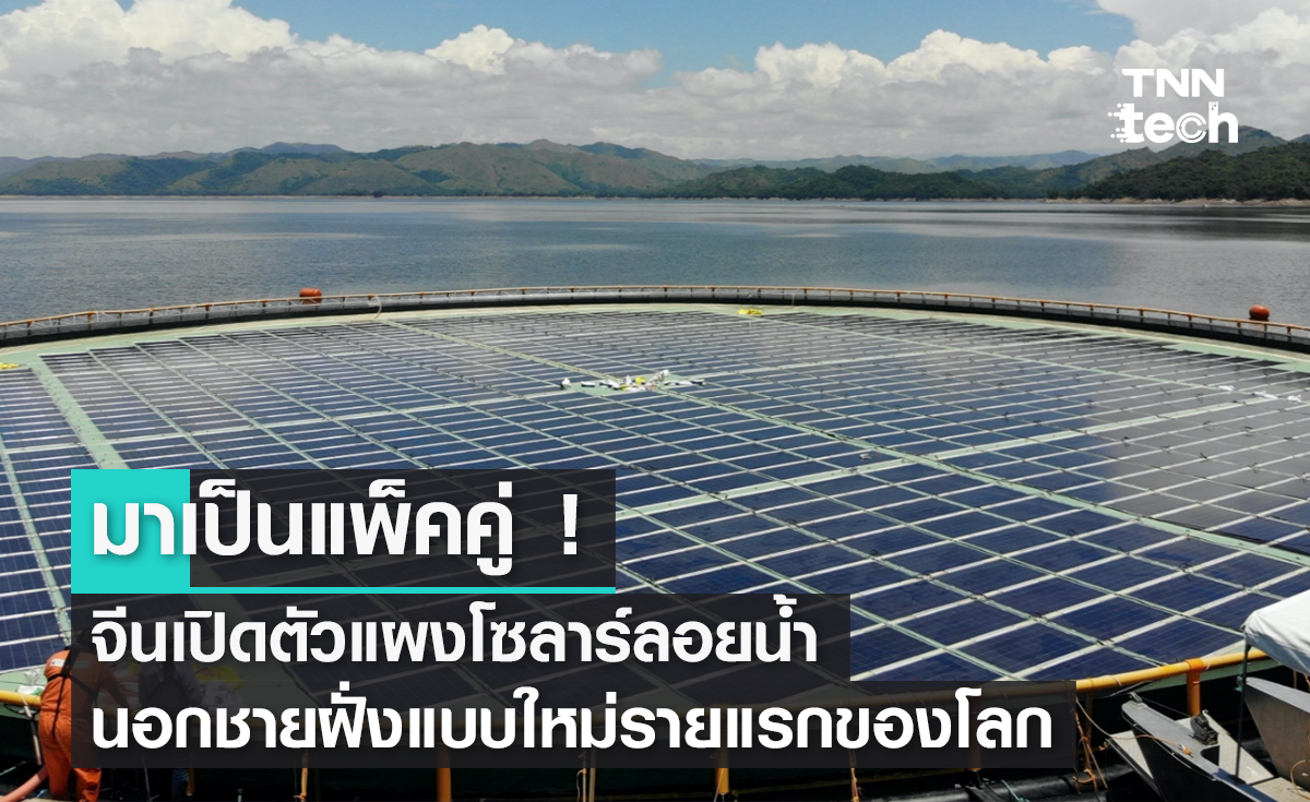 มาเป็นแพ็คคู่ ! จีนเปิดตัวแผงโซลาร์ลอยน้ำนอกชายฝั่งแบบใหม่รายแรกของโลก