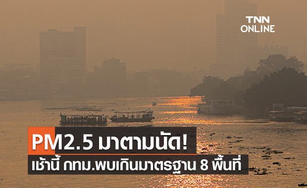 ฝุ่น PM2.5 มาตามนัด! กทม.เช้านี้เกินค่ามาตรฐาน 8 พื้นที่ - ผู้ว่าฯเปิดแผน 3 ระดับรับมือ