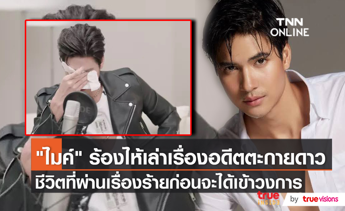 “ไมค์ ภัทรเดช” โดนนักปั้นขอกิน ก่อนดันเข้าวงการ (มีคลิป)