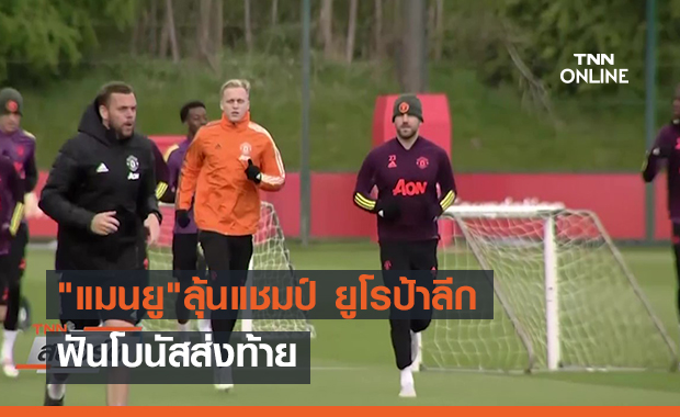 "แมนยู"ลุ้นแชมป์ ยูโรป้าลีก ฟันโบนัสส่งท้าย (คลิป)