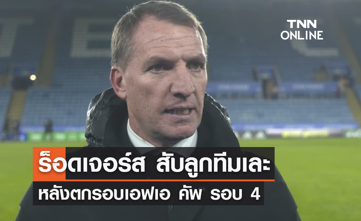 'ร็อดเจอร์ส' สับลูกทีมเละ หลังแพ้ตกรอบ 'เอฟเอ คัพ'