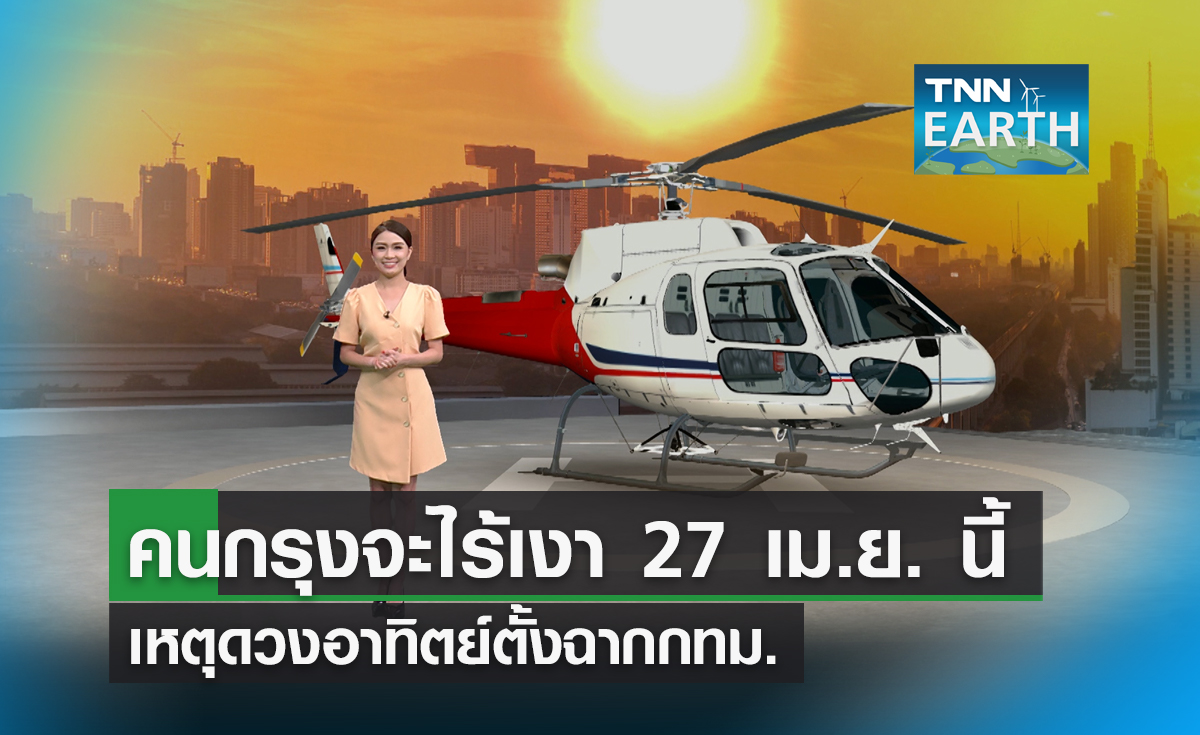 คนกรุงจะไร้เงา 27 เม.ย. นี้ เหตุดวงอาทิตย์ตั้งฉากกทม. 
