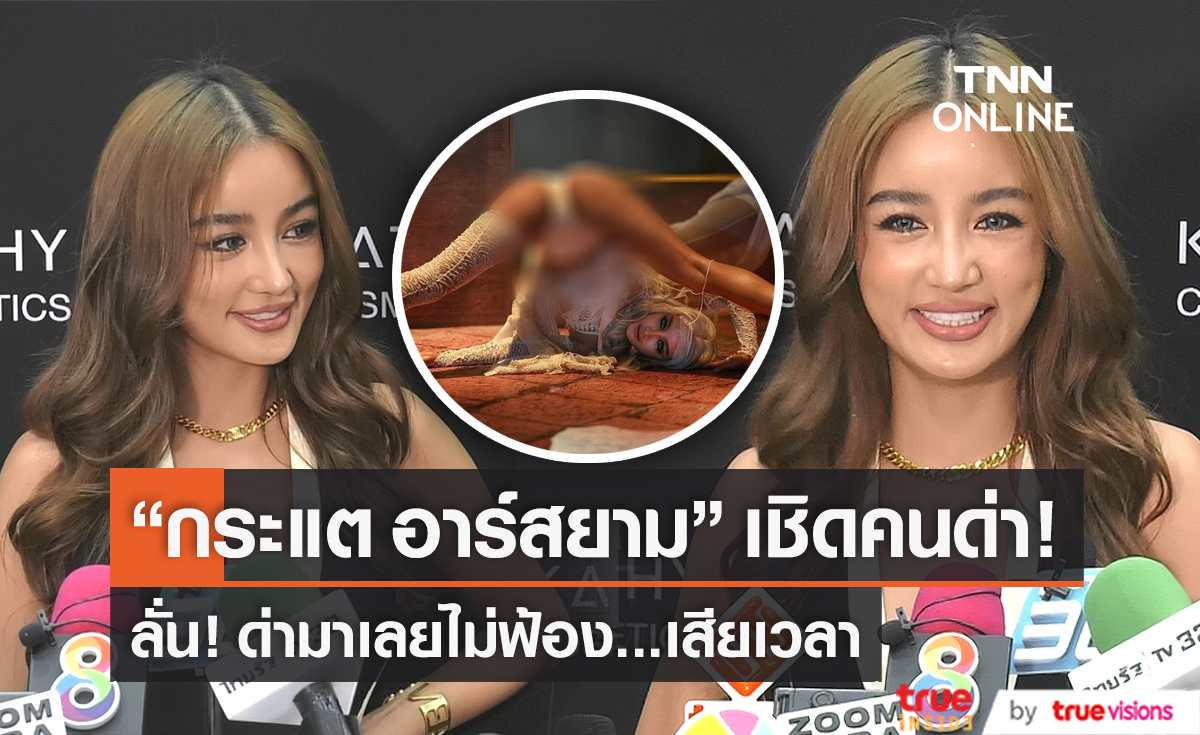  “กระแต อาร์สยาม” เมินคนวิจารณ์ท่าแหกขาใน MV ใหม่  (มีคลิป)      