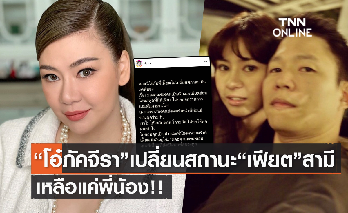 เพื่อนๆ แห่ส่งกำลังใจ "โอ๋ ภัคจีรา" ประกาศเปลี่ยนสถานะ "เฟียต" สามี เหลือแค่พี่น้อง 