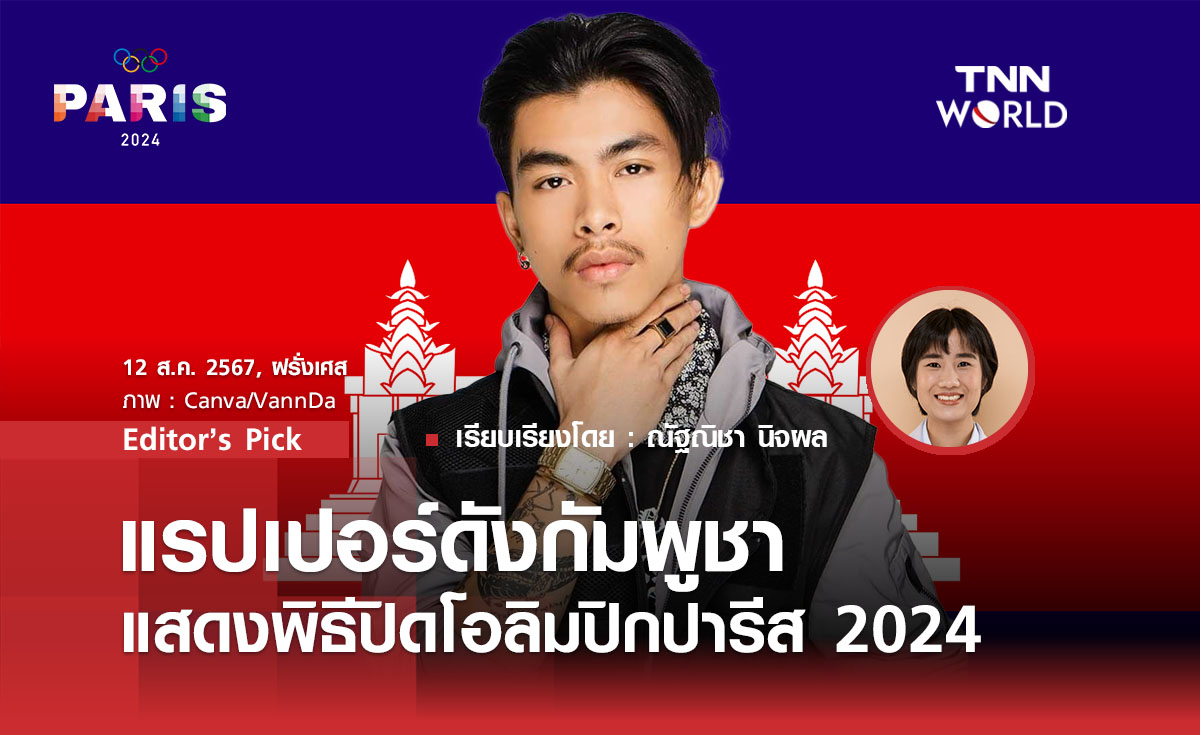 แรปเปอร์ดังกัมพูชาแสดงพิธีปิดโอลิมปิกปารีส 2024