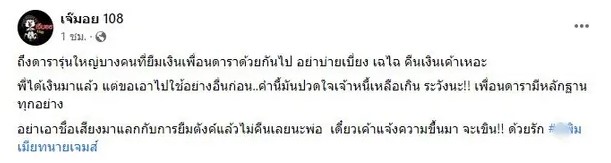 เขตต์ ฐานทัพ ยืนยันผมไม่เคยยืมเงินใตร