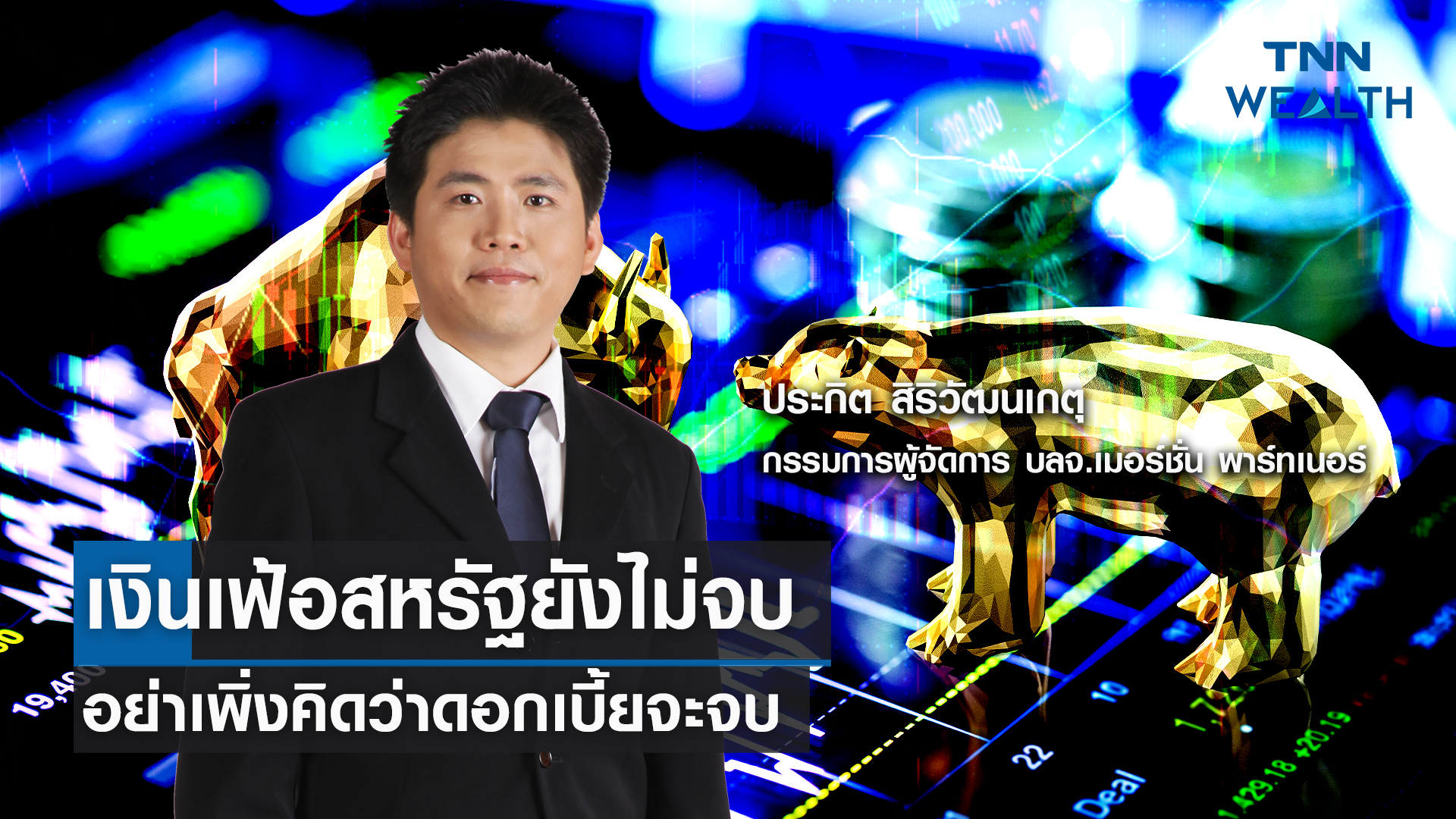 เงินเฟ้อสหรัฐยังไม่จบ อย่าเพิ่งคิดว่าดอกเบี้ยจะจบ กับคุณประกิต สิริวัฒนเกตุ l TNN Wealth 8 ส.ค. 66