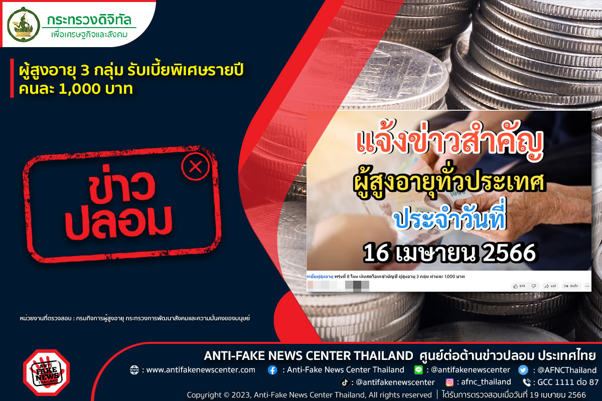 “เบี้ยคนชรา” ผู้สูงอายุ 3 กลุ่ม รับเงินพิเศษรายปีคนละ 1 พันบาทจริงหรือ?