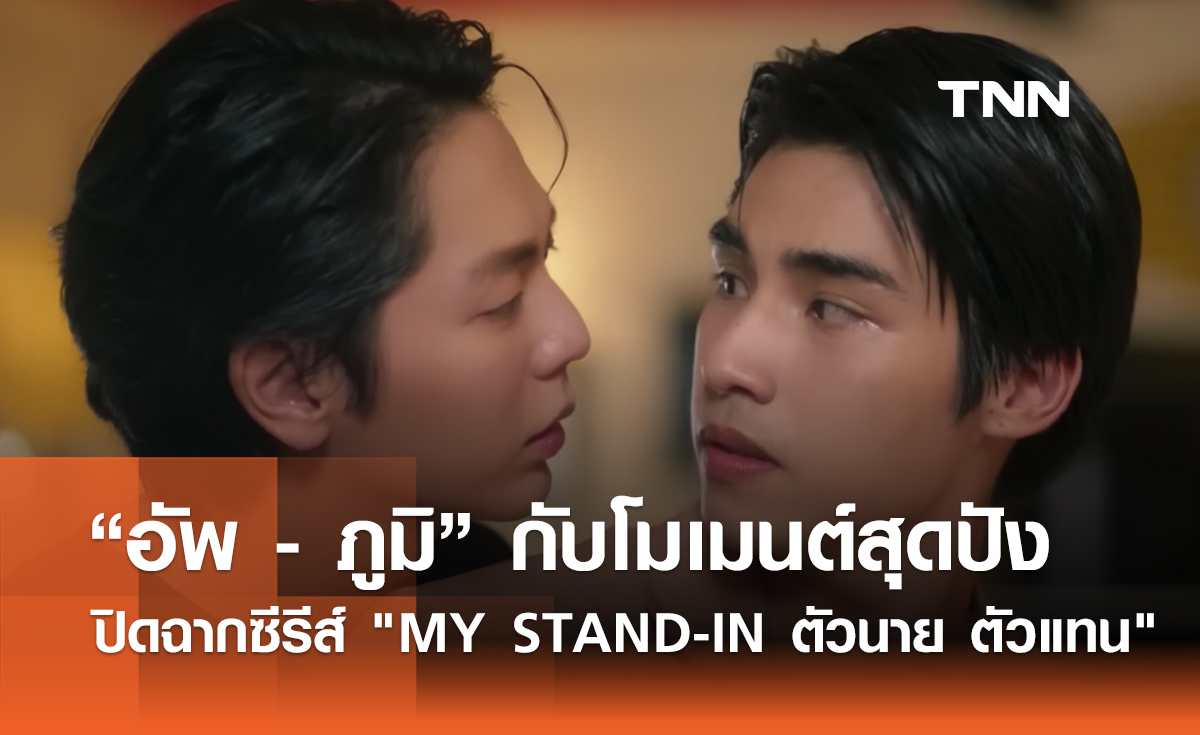 “อัพ - ภูมิ” กับโมเมนต์สุดปัง ปิดฉากซีรีส์ "MY STAND-IN ตัวนาย ตัวแทน"