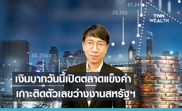 เงินบาทวันนี้เปิดตลาดแข็งค่า เกาะติดตัวเลขขอรับสวัสดิการว่างงานสหรัฐฯ  