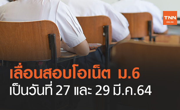 สทศ.เปลี่ยนวันสอบ "โอเน็ต" ม.6 จากเดิม 27-28 มี.ค.เป็น 27 และ 29 มี.ค.