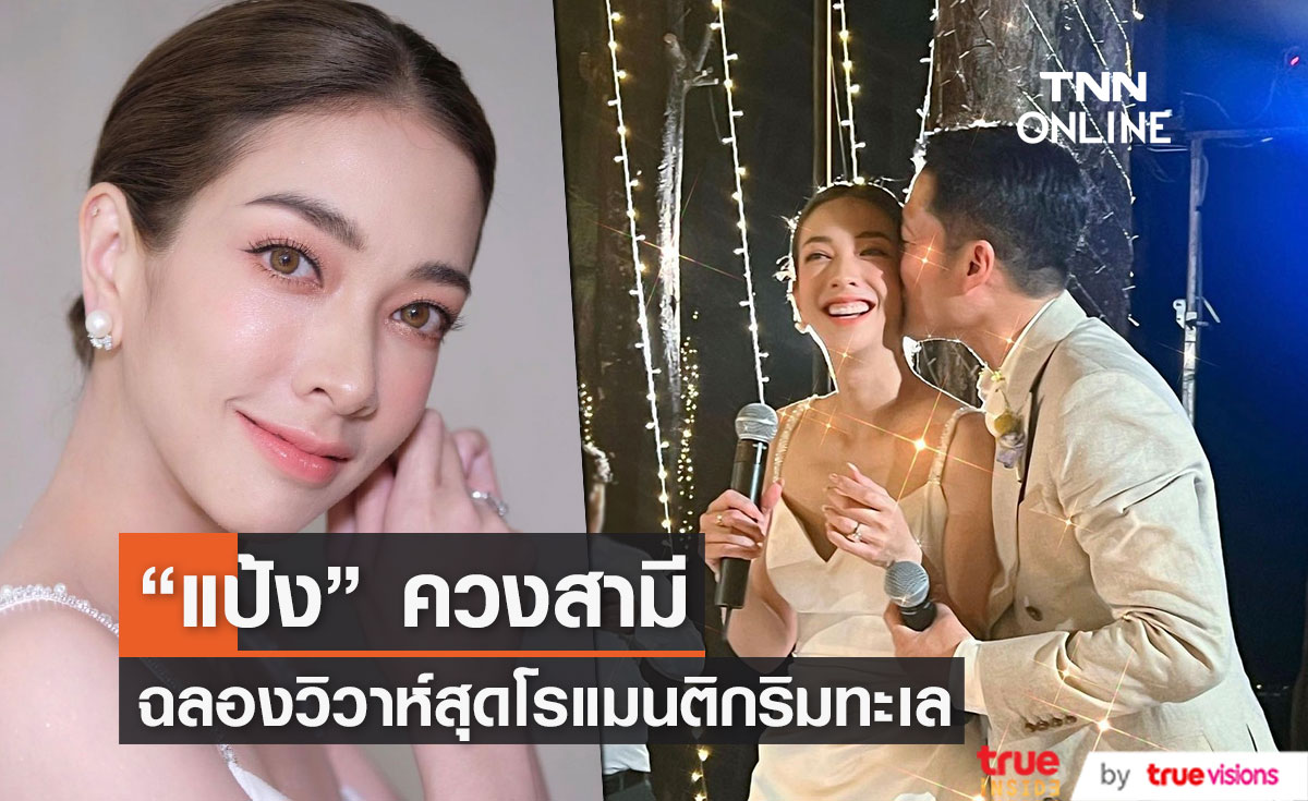 "แป้ง อรจิรา" ควงสามี ฉลองวิวาห์ริมทะเลสุดโรแมนติก (มีคลิป)
