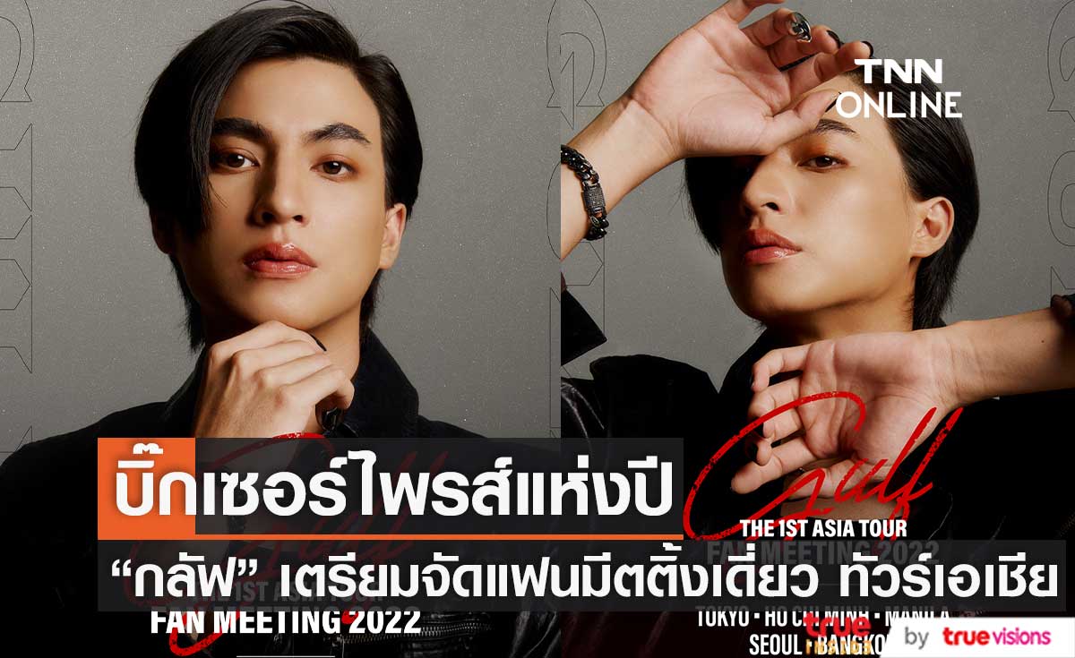 แฟนๆเตรียมกรี๊ด "กลัฟ คณาวุฒิ" จัดบิ๊กเซอร์ไพรส์ ลุยแฟนมีตติ้งเดี่ยวทัวร์เอเชีย 