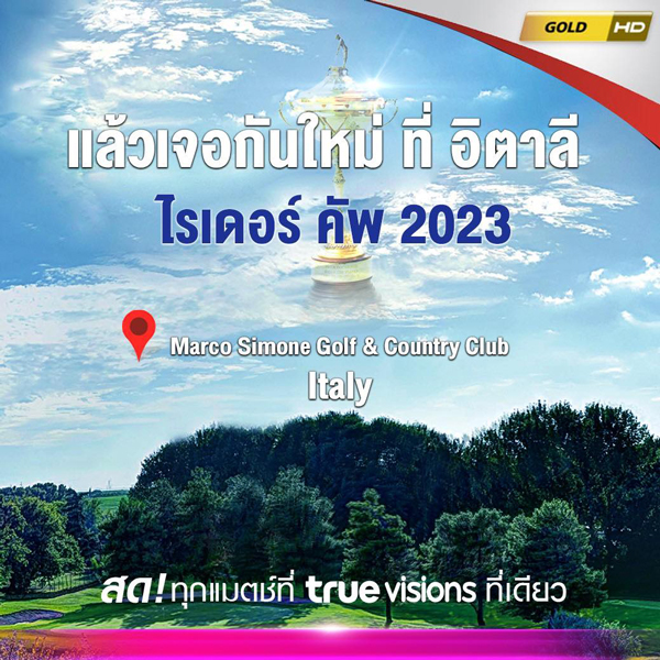 สหรัฐฯ ชนะ ยุโรป คว้าแชมป์กอล์ฟไรเดอร์คัพมาครองได้สำเร็จ