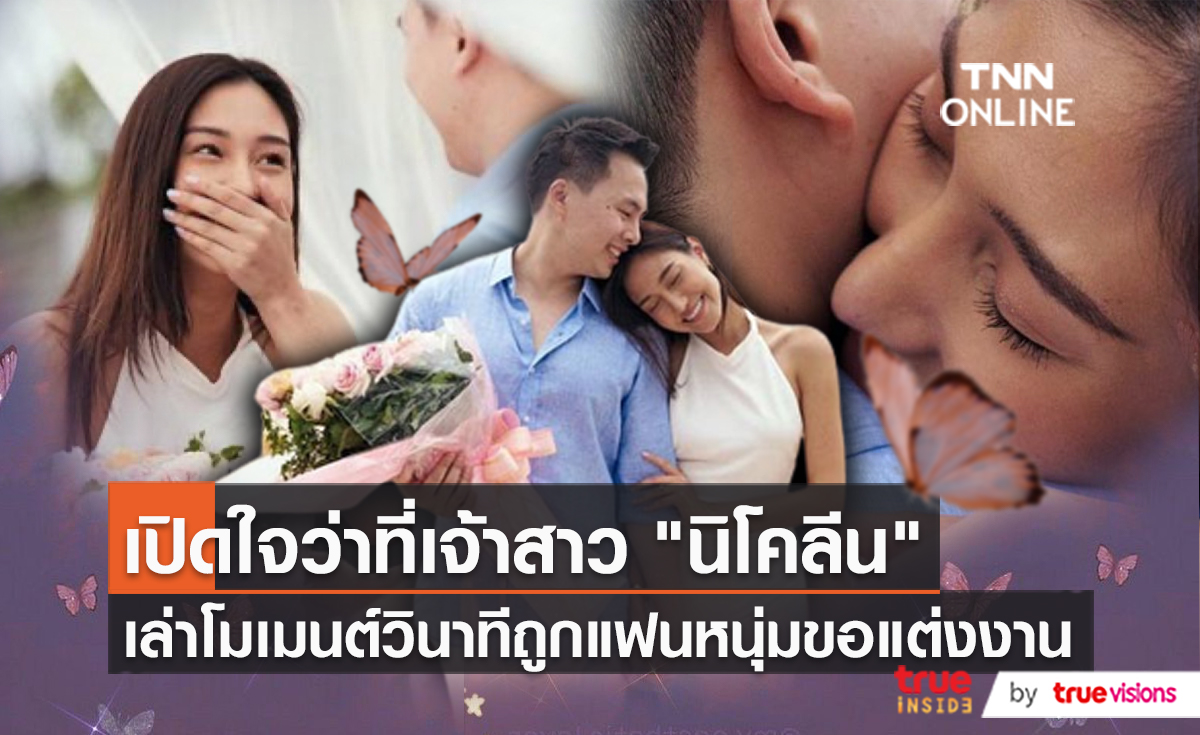 “นิโคลีน พิชาภา” เล่าโมเมนต์วินาทีถูกแฟนหนุ่มขอแต่งงาน (มีคลิป)