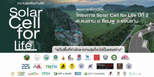 CP LAND X พันธมิตร ส่งต่อความสุขเดินทางได้ ปีที่ 2  “Solar Cell for Life” อ.สีชมพู จ.ขอนแก่น 