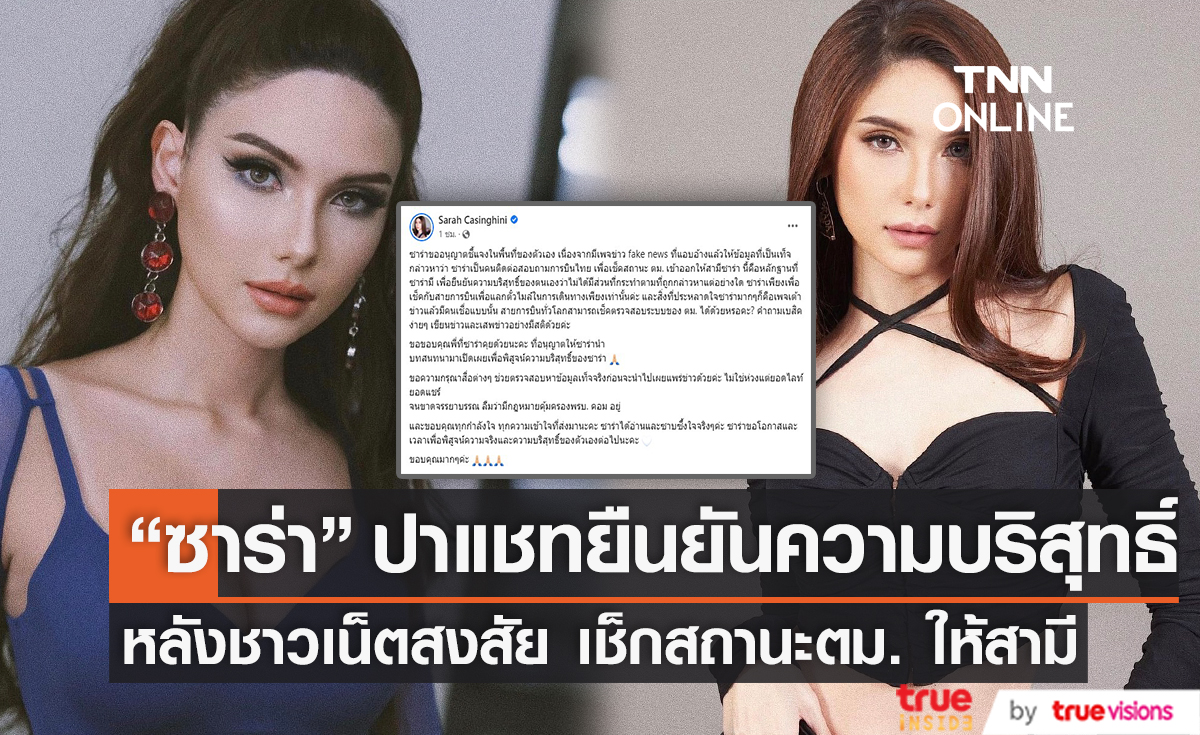 "ซาร่า คาซิงกินี"  ปาแชทยืนยันความบริสุทธิ์ หลังมีคนตั้งข้อสงสัย ติดต่อสายการบินชื่อดัง เพื่อเช็กสถานะตม. เข้าออกให้สามี