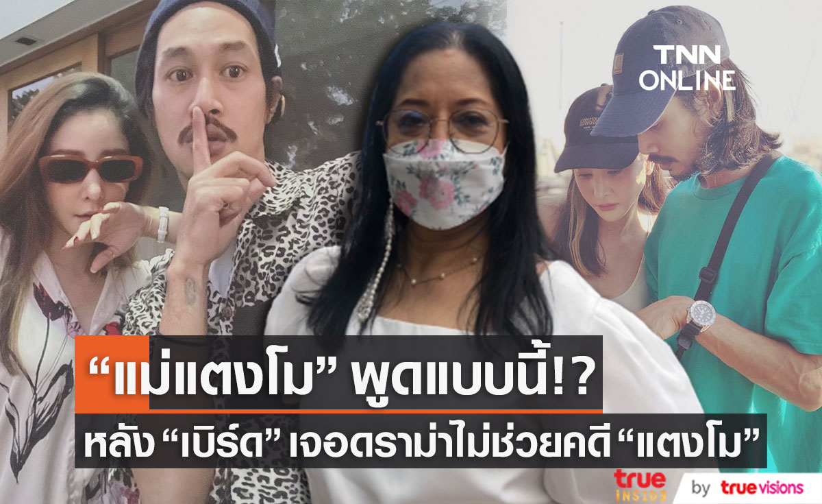 "แม่แตงโม" พูดแบบนี้ หลัง "เบิร์ด" เจอกระแสตีกลับ ไม่ออกมาช่วยเหลือคดี "แตงโม"