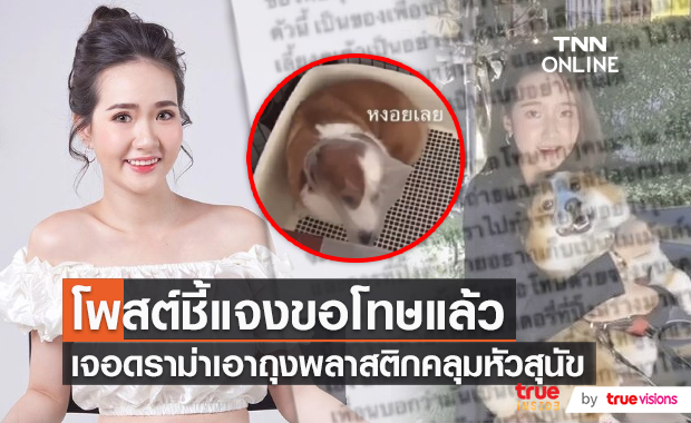 ผกก.ดัง บาส นัฐวุฒิ ลั่นขอไม่ร่วมงานด้วย หลัง "ปิ๊ง จิดาภา" ถ่ายคลิปเพื่อนนำถุงครอบหัวสุนัข (มีคลิป) 