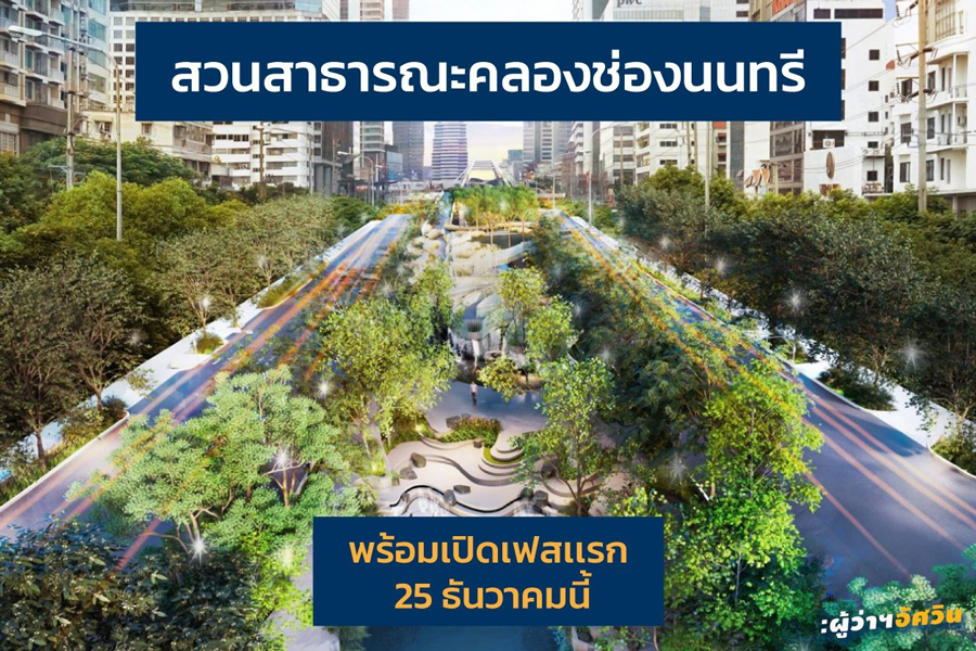 เปิดภาพ สวนสาธารณะคลองช่องนนทรี เตรียมให้บริการเฟสแรก 25 ธ.ค.นี้