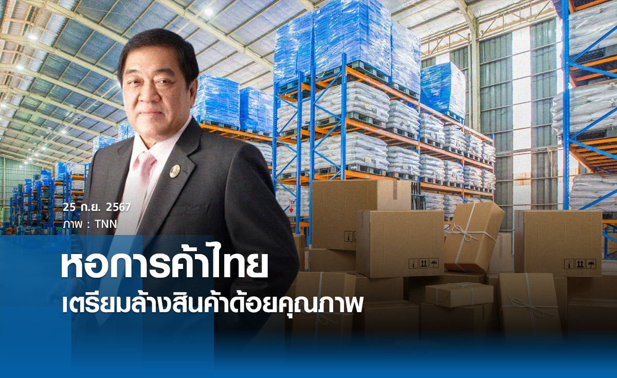 "หอค้าไทย" เตรียมล้างสินค้าด้อยคุณภาพ