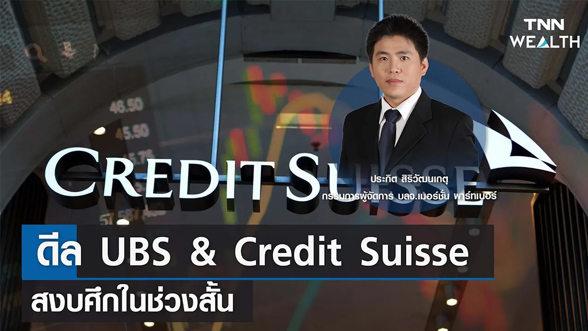 ดีล UBS & Credit Suisse สงบศึกในช่วงสั้น กับคุณประกิต สิริวัฒนเกตุ I TNN WEALTH 21 มี.ค. 66