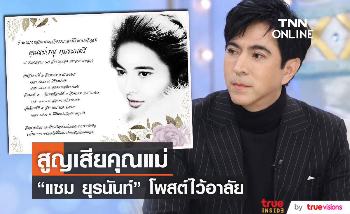 "แซม ยุรนันท์" สุดอาลัยสูญเสียคุณแม่  ด้านคนบันเทิงร่วมส่งกำลังใจและแสดงความเสียใจ