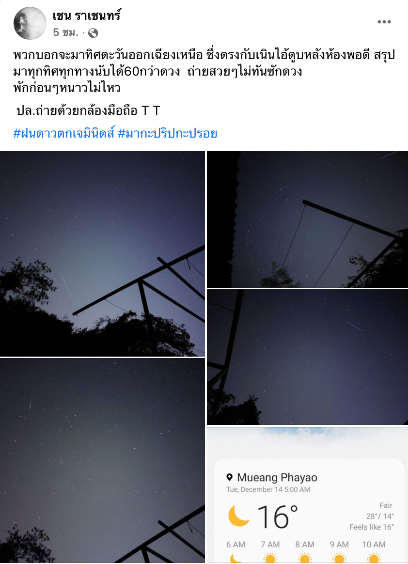 ชาวเน็ตแห่แชร์ ฝนดาวตกเจมินิดส์ ปรากฏบนฟากฟ้าค่ำคืนที่ผ่านมา ชาวเน็ตแห่แชร์ ฝนดาวตกเจมินิดส์ ปรากฏบนฟากฟ้าค่ำคืนที่ผ่านมา