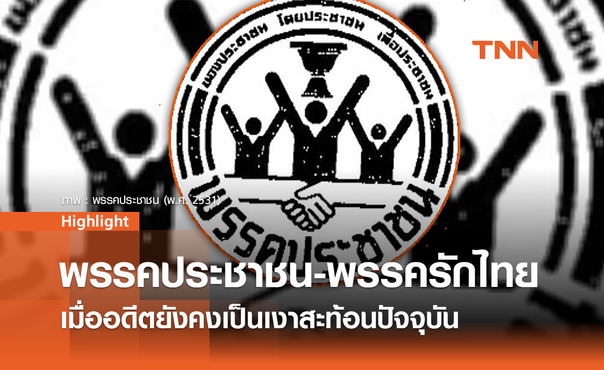 พรรคประชาชน (พรรครักไทย): เส้นทางสั้นๆ ที่ทิ้งร่องรอยในประวัติศาสตร์การเมืองไทย