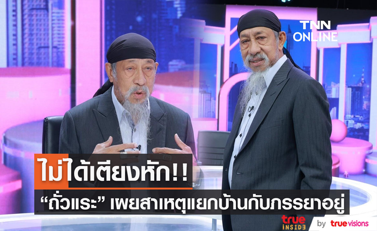 "ถั่วแระ เชิญยิ้ม" เผยสาเหตุแยกบ้านอยู่กับภรรยา รับกว่าจะมีวันนี้ไม่ใช่ง่าย ๆ