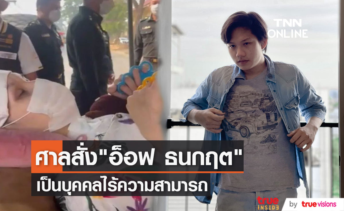 รองโฆษกอัยการ เผยศาลสั่ง "อ็อฟ ธนกฤต" เป็นบุคคลไร้ความสามารถ ก่อนถูกเรียกเกณฑ์ทหาร