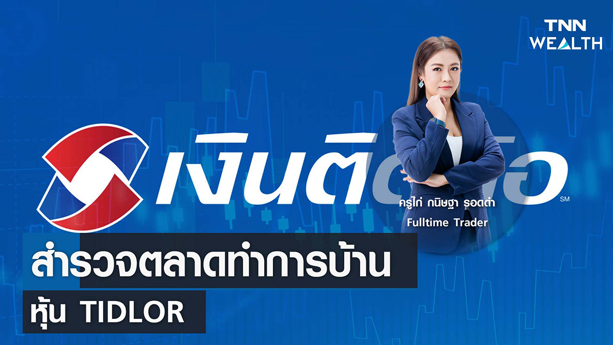 สำรวจตลาดทำการบ้านหุ้น TIDLOR กับครูไก่ กนิษฐา รอดดำ Fulltime Trader I TNN WEALTH 10 พ.ค. 66