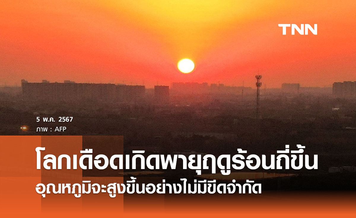โลกจะมีอุณหภูมิสูงขึ้นอย่างไม่มีขีดจำกัด กทม. จะมีจำนวนวันที่ร้อนสุดเพิ่มเป็น 80 วันต่อปี 