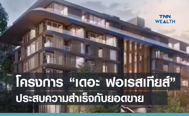 (คลิป)  โครงการ “เดอะ ฟอเรสเทียส์” ประสบความสำเร็จกับยอดขายกว่า 7,000 ล้านบาท