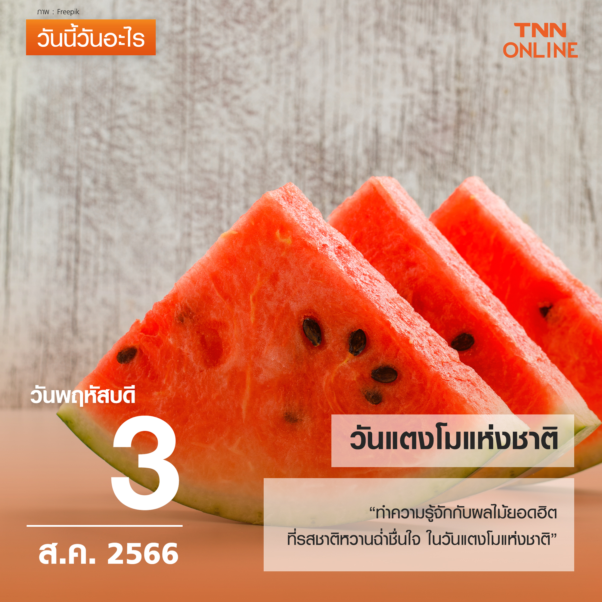 วันนี้วันอะไร วันที่ 3 สิงหาคม ของทุกปี ตรงกับ วันแตงโมแห่งชาติ