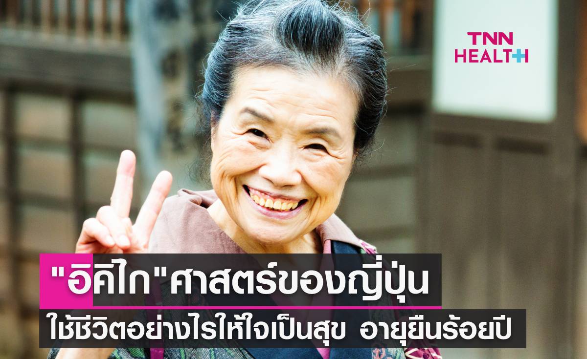 "อิคิไก" ปรัชญาญี่ปุ่น สร้างกายใจเป็นสุข อายุยืนร้อยปี