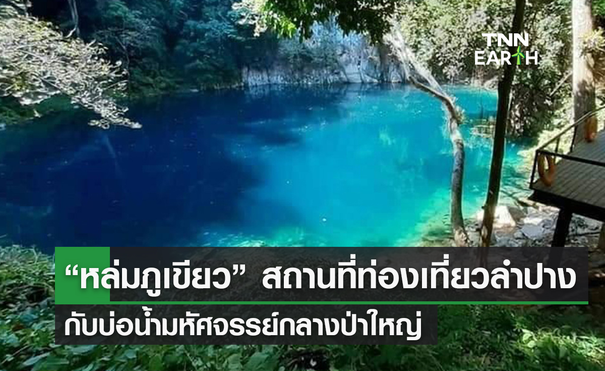 “หล่มภูเขียว” สถานที่ท่องเที่ยวลำปาง  กับบ่อน้ำมหัศจรรย์กลางป่าใหญ่