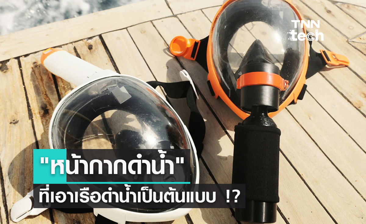 "หน้ากากดำน้ำ" ที่เอาเรือดำน้ำเป็นต้นแบบ !?